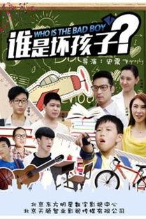 谁是坏孩子,谁是真正的坏孩子？